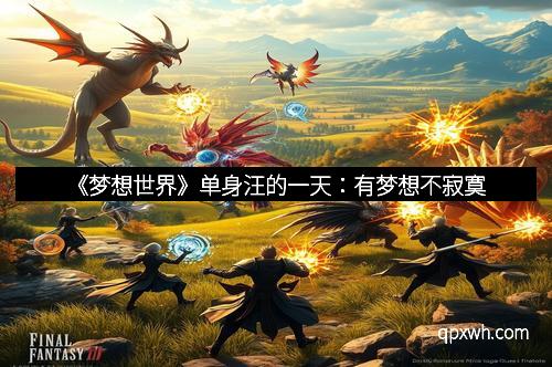 《梦想世界》单身汪的一天：有梦想不寂寞